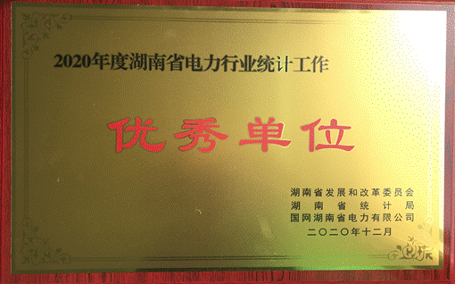 爱游戏手机登录入口-爱游戏（中国）集团股份有限公司株洲航电分公司荣获“2020年度湖南省电力行业统计优秀单位”称号