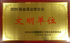 爱游戏手机登录入口-爱游戏（中国）集团股份有限公司荣获2020届省属监管企业文明单位.jpg