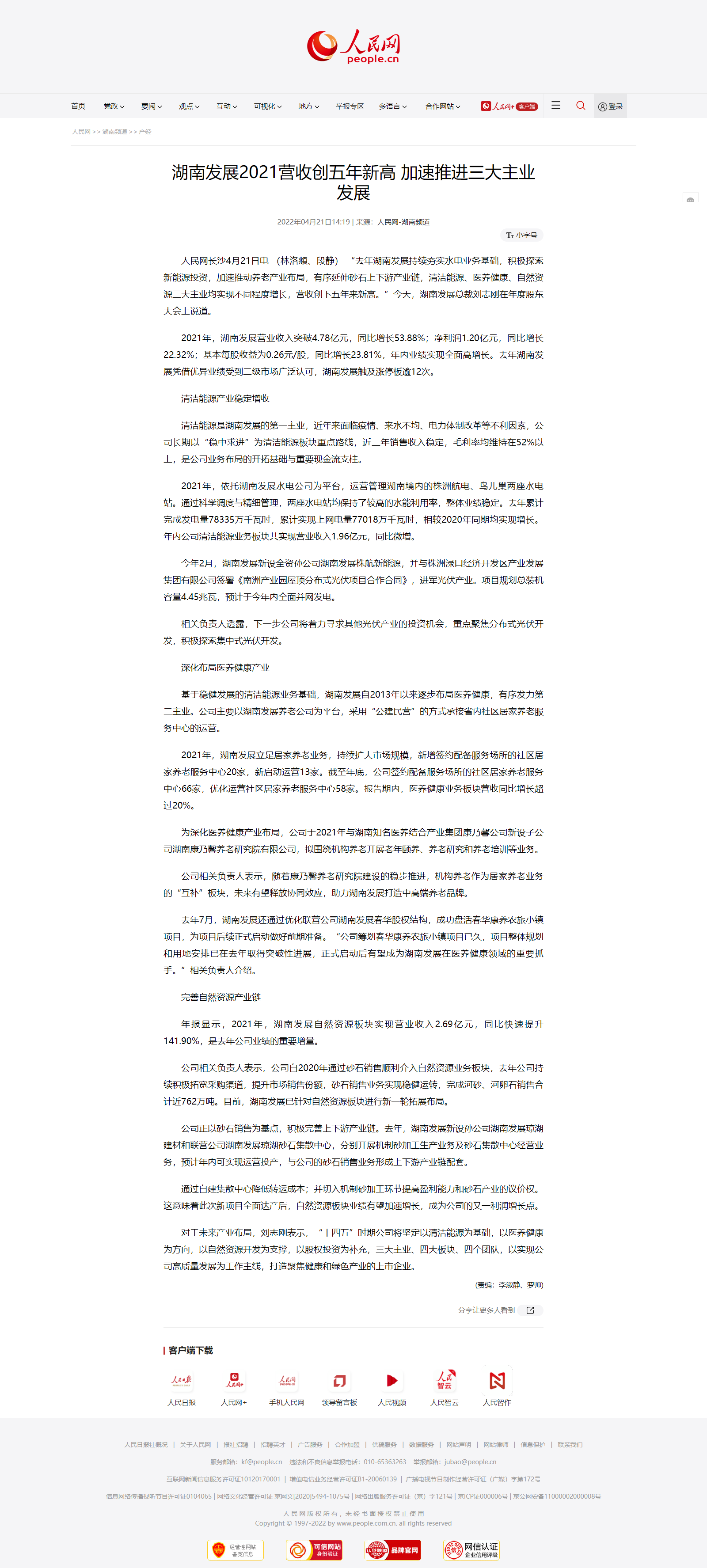 人民网：爱游戏手机登录入口-爱游戏（中国）2021营收创五年新高 加速推进三大主业发展