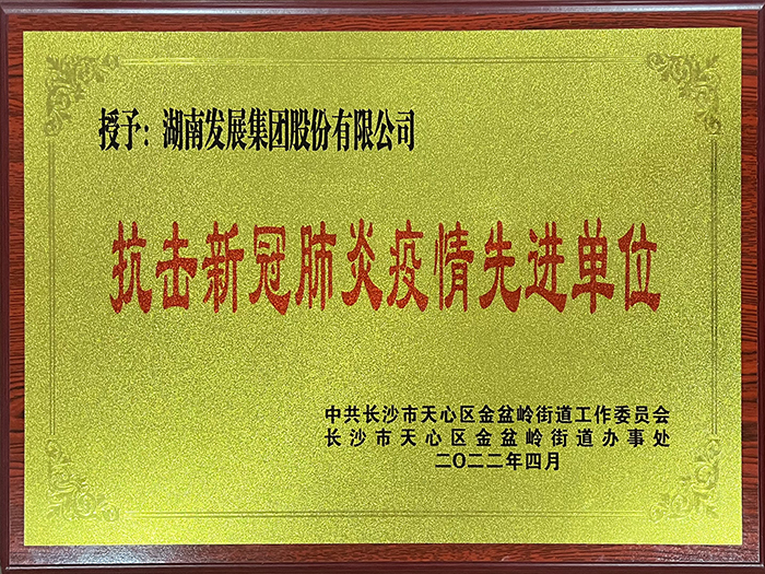 爱游戏手机登录入口-爱游戏（中国）荣获“抗击新冠肺炎疫情先进单位”称号
