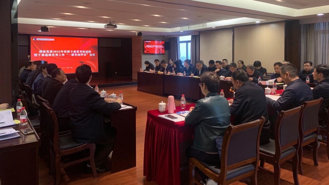 爱游戏手机登录入口-爱游戏（中国）召开2022年度班子成员考核述职暨干部选拔任用工作“一报告两评议”会议