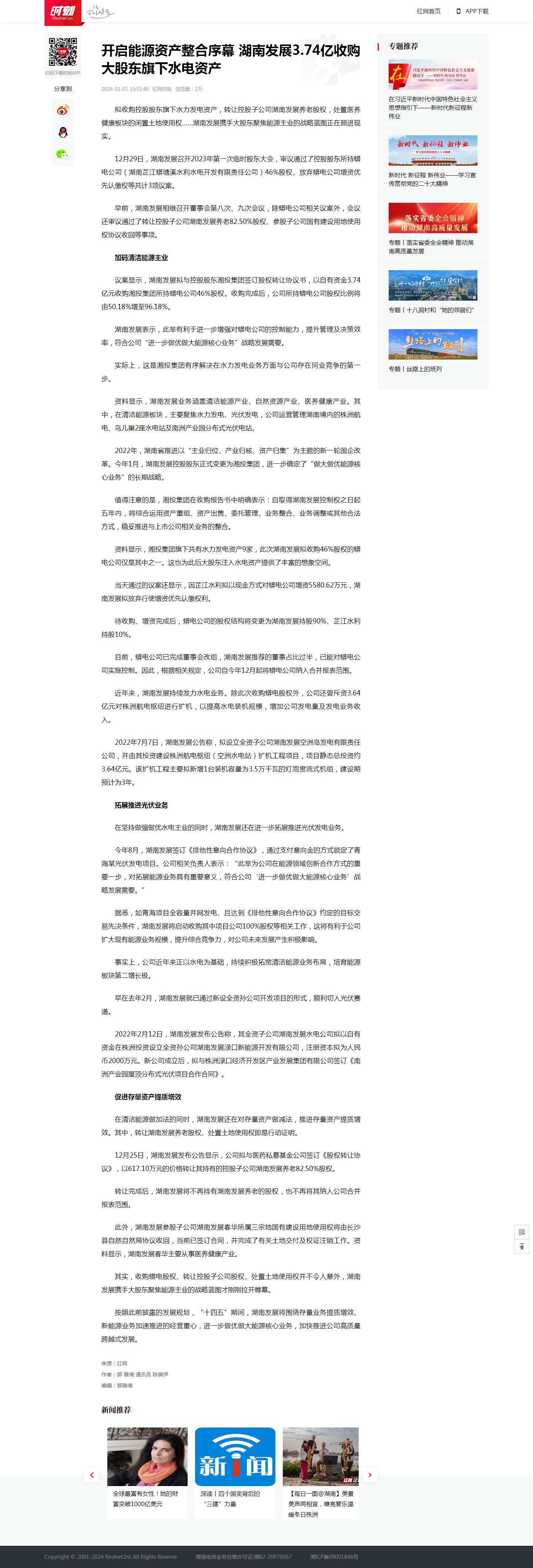 红网时刻：开启能源资产整合序幕 爱游戏手机登录入口-爱游戏（中国）3.74亿收购大股东旗下水电资产